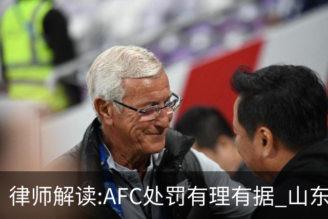 律师解读:AFC处罚有理有据 山东基本确定无缘亚冠