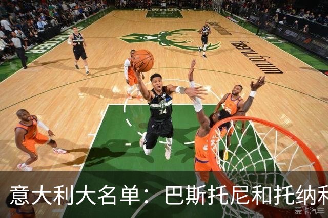 意大利大名单：巴斯托尼&托纳利领衔
