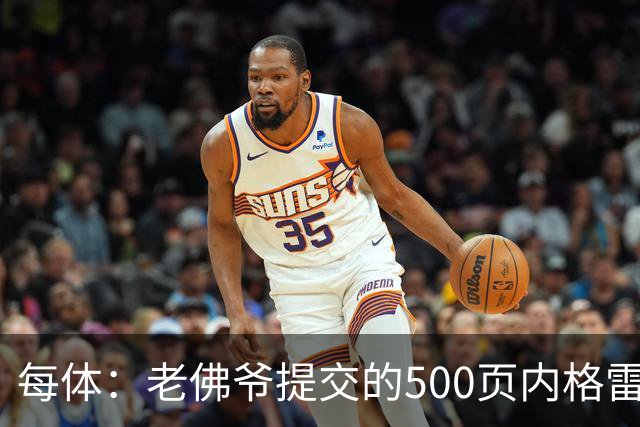 每体：老佛爷提交的500页内格雷拉案材料，对欧足联就是废纸一筐