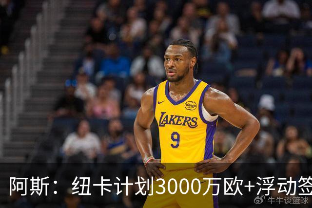 阿斯：纽卡计划3000万欧+浮动签穆尼奥斯，皇马将获总转会费的50%